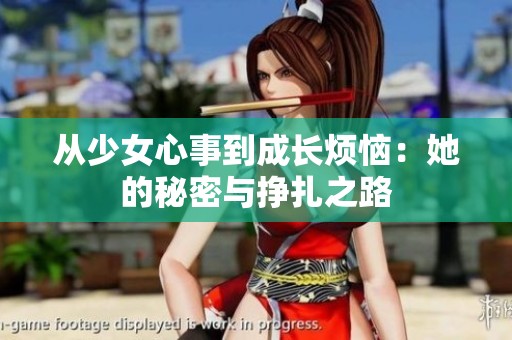 从少女心事到成长烦恼：她的秘密与挣扎之路