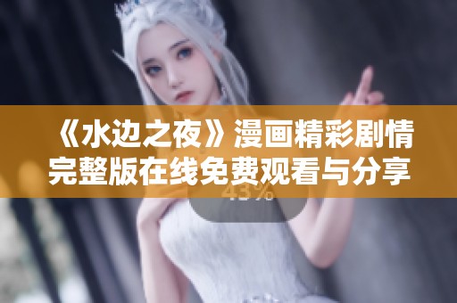 《水边之夜》漫画精彩剧情完整版在线免费观看与分享