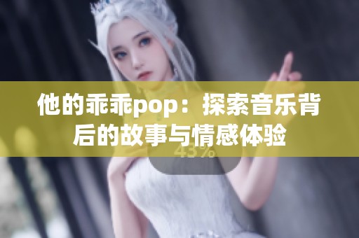 他的乖乖pop：探索音乐背后的故事与情感体验