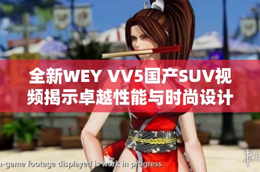 全新WEY VV5国产SUV视频揭示卓越性能与时尚设计