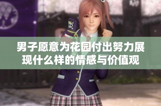 男子愿意为花园付出努力展现什么样的情感与价值观