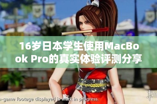16岁日本学生使用MacBook Pro的真实体验评测分享