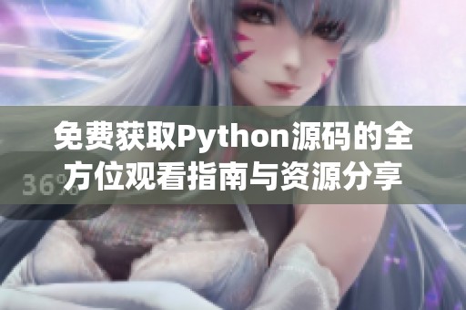 免费获取Python源码的全方位观看指南与资源分享