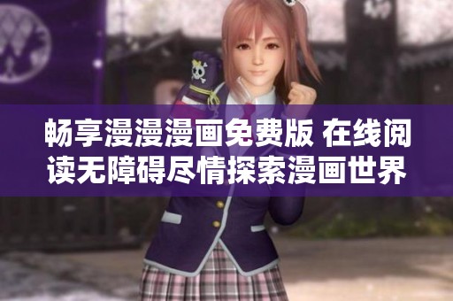 畅享漫漫漫画免费版 在线阅读无障碍尽情探索漫画世界