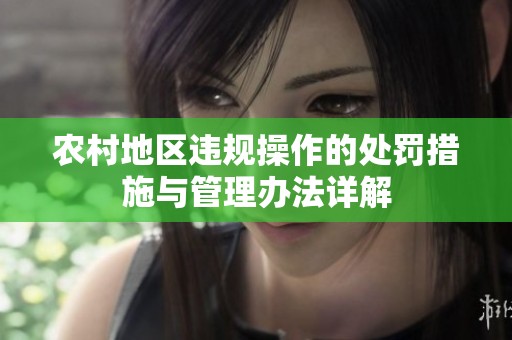 农村地区违规操作的处罚措施与管理办法详解