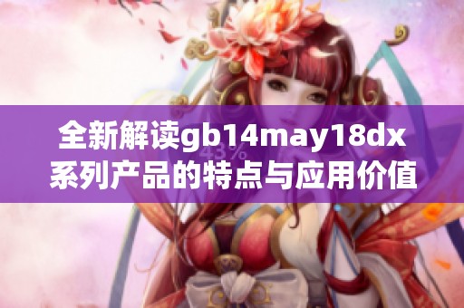 全新解读gb14may18dx系列产品的特点与应用价值