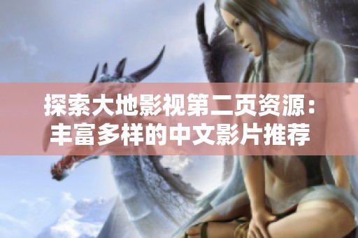 探索大地影视第二页资源：丰富多样的中文影片推荐