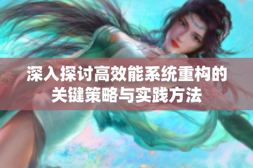 深入探讨高效能系统重构的关键策略与实践方法