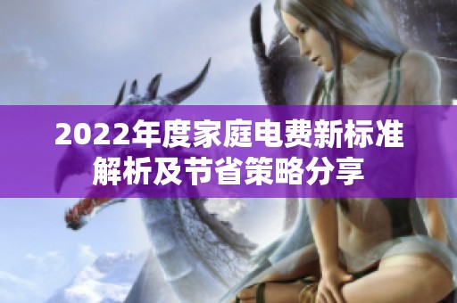 2022年度家庭电费新标准解析及节省策略分享