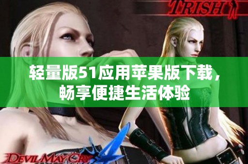 轻量版51应用苹果版下载，畅享便捷生活体验