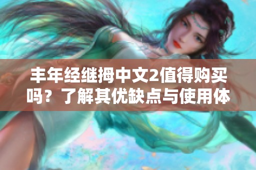 丰年经继拇中文2值得购买吗？了解其优缺点与使用体验