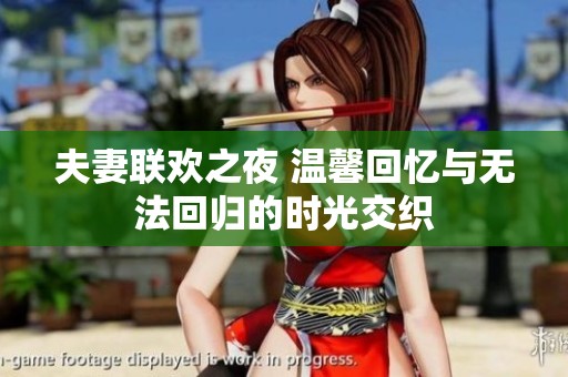 夫妻联欢之夜 温馨回忆与无法回归的时光交织