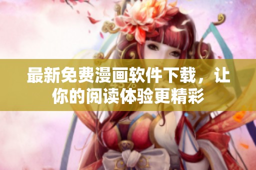 最新免费漫画软件下载，让你的阅读体验更精彩