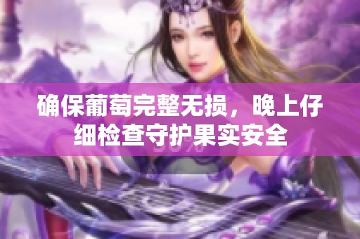 确保葡萄完整无损，晚上仔细检查守护果实安全