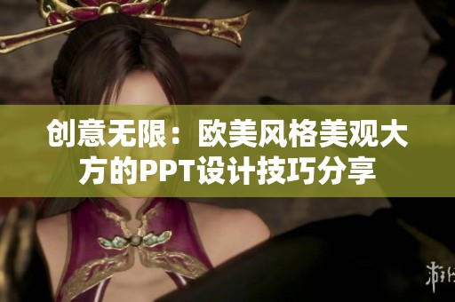 创意无限：欧美风格美观大方的PPT设计技巧分享