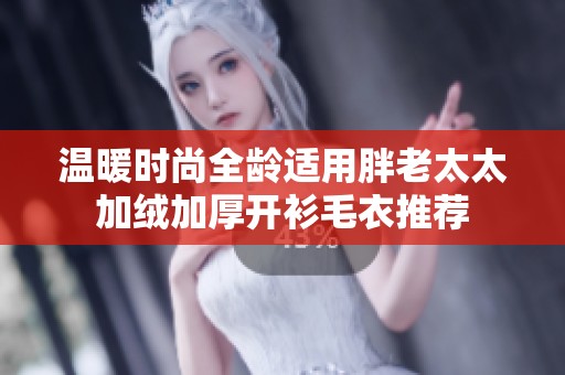 温暖时尚全龄适用胖老太太加绒加厚开衫毛衣推荐