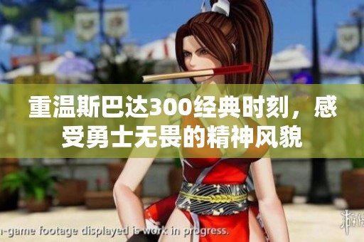 重温斯巴达300经典时刻，感受勇士无畏的精神风貌