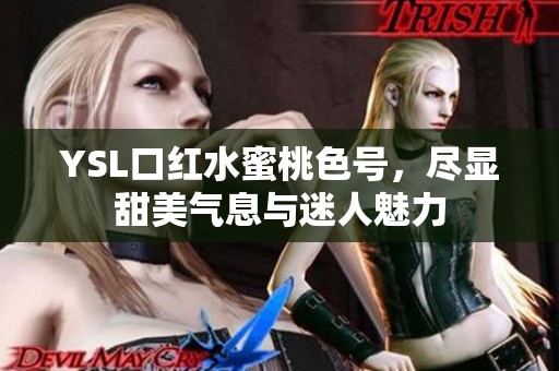 YSL口红水蜜桃色号，尽显甜美气息与迷人魅力