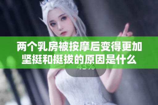 两个乳房被按摩后变得更加坚挺和挺拔的原因是什么
