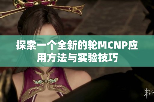探索一个全新的轮MCNP应用方法与实验技巧