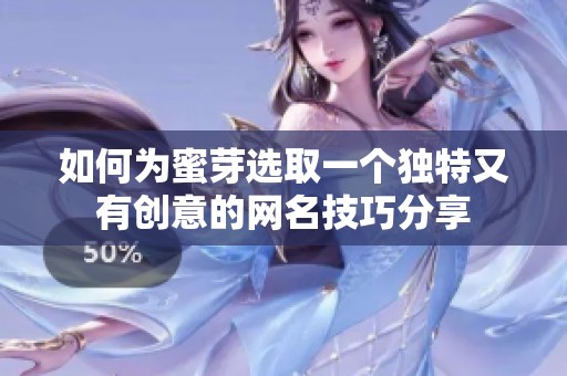 如何为蜜芽选取一个独特又有创意的网名技巧分享