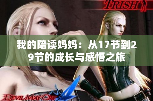 我的陪读妈妈：从17节到29节的成长与感悟之旅