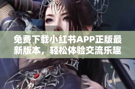 免费下载小红书APP正版最新版本，轻松体验交流乐趣