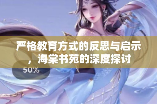 严格教育方式的反思与启示，海棠书苑的深度探讨