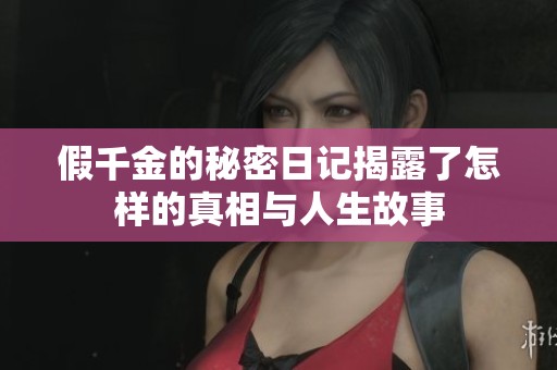 假千金的秘密日记揭露了怎样的真相与人生故事