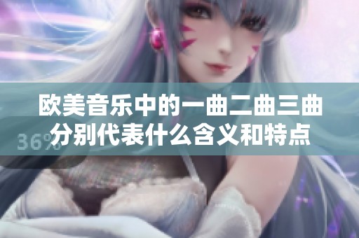 欧美音乐中的一曲二曲三曲分别代表什么含义和特点