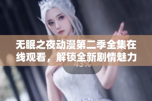 无眠之夜动漫第二季全集在线观看，解锁全新剧情魅力