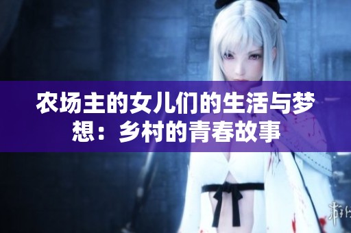 农场主的女儿们的生活与梦想：乡村的青春故事