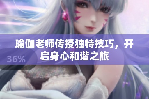 瑜伽老师传授独特技巧，开启身心和谐之旅