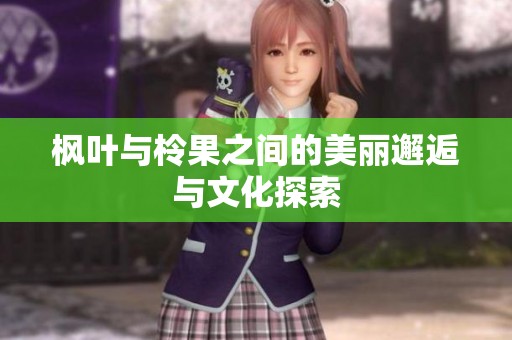 枫叶与柃果之间的美丽邂逅与文化探索