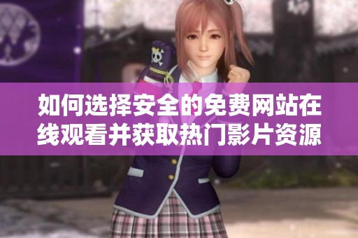 如何选择安全的免费网站在线观看并获取热门影片资源