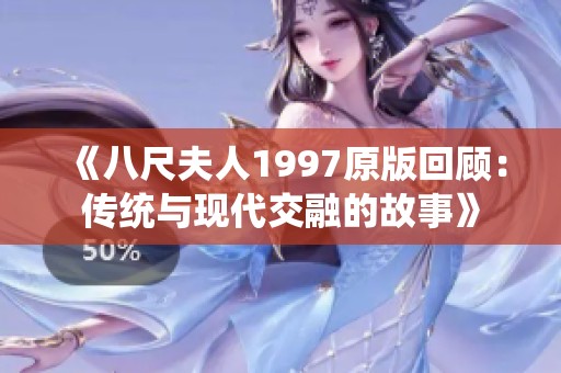 《八尺夫人1997原版回顾：传统与现代交融的故事》