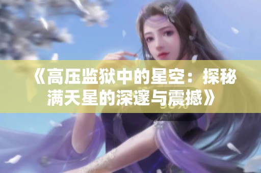 《高压监狱中的星空：探秘满天星的深邃与震撼》