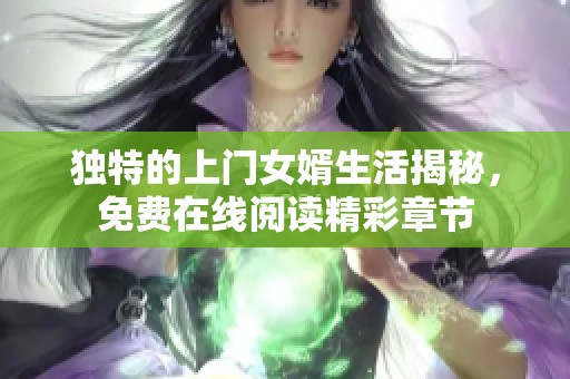 独特的上门女婿生活揭秘，免费在线阅读精彩章节