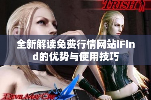 全新解读免费行情网站iFind的优势与使用技巧