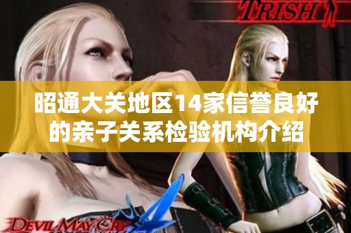 昭通大关地区14家信誉良好的亲子关系检验机构介绍