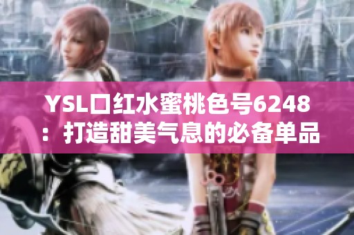 YSL口红水蜜桃色号6248：打造甜美气息的必备单品