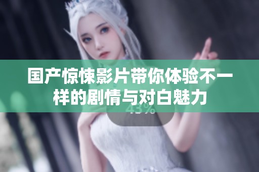 国产惊悚影片带你体验不一样的剧情与对白魅力