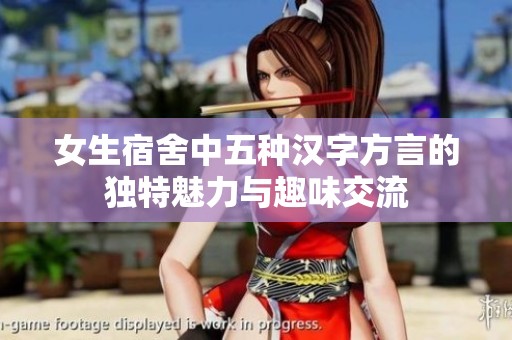 女生宿舍中五种汉字方言的独特魅力与趣味交流