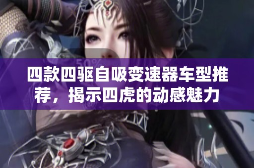 四款四驱自吸变速器车型推荐，揭示四虎的动感魅力