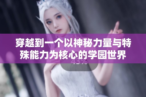 穿越到一个以神秘力量与特殊能力为核心的学园世界