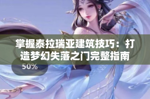 掌握泰拉瑞亚建筑技巧：打造梦幻失落之门完整指南