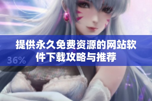 提供永久免费资源的网站软件下载攻略与推荐