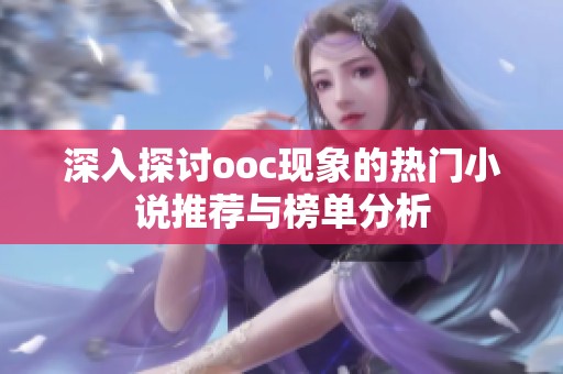 深入探讨ooc现象的热门小说推荐与榜单分析