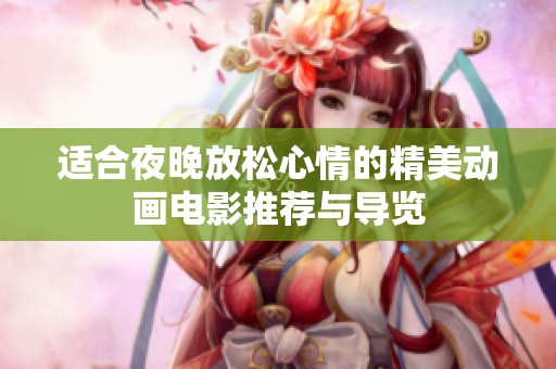 适合夜晚放松心情的精美动画电影推荐与导览