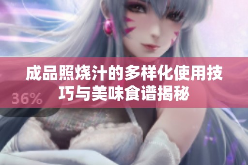 成品照烧汁的多样化使用技巧与美味食谱揭秘